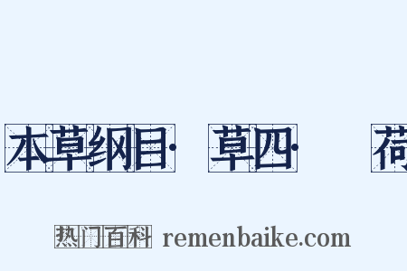 本草纲目·草四·蘘荷是什么意思的图片